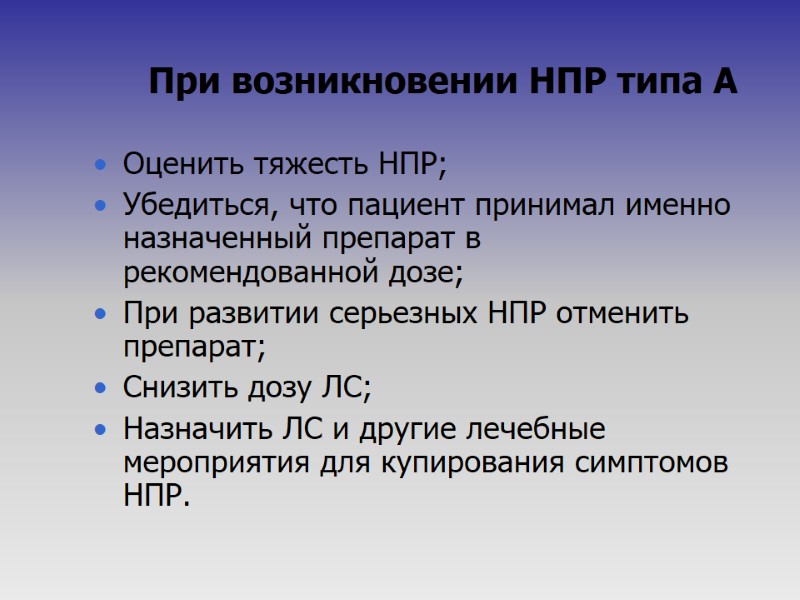 При возникновении НПР типа А Оценить тяжесть НПР; Убедиться, что пациент принимал именно назначенный